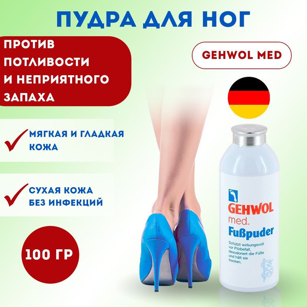Gehwol Геволь Пудра Med Foot Powder 100 гр - купить с доставкой по ...