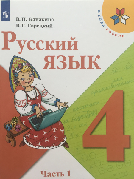 Русский язык 4 класс 1 часть Канакина, Горецкий | Канакина Валентина ...