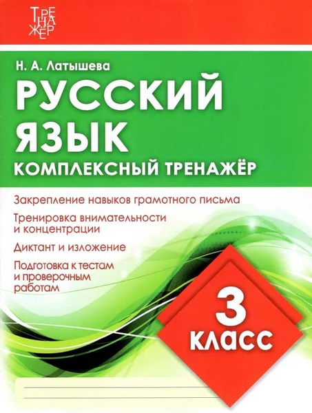 Русский язык. 3 класс. Комплексный тренажер - купить с доставкой по ...
