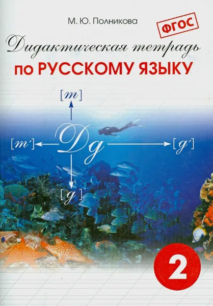 Дидактическая тетрадь по русскому языку. 2 класс. ФГОС - купить с ...