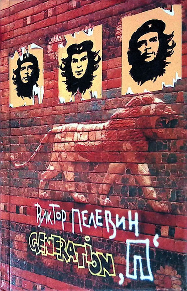 Виктор Пелевин. Generation "П" | Пелевин Виктор Олегович - купить с ...