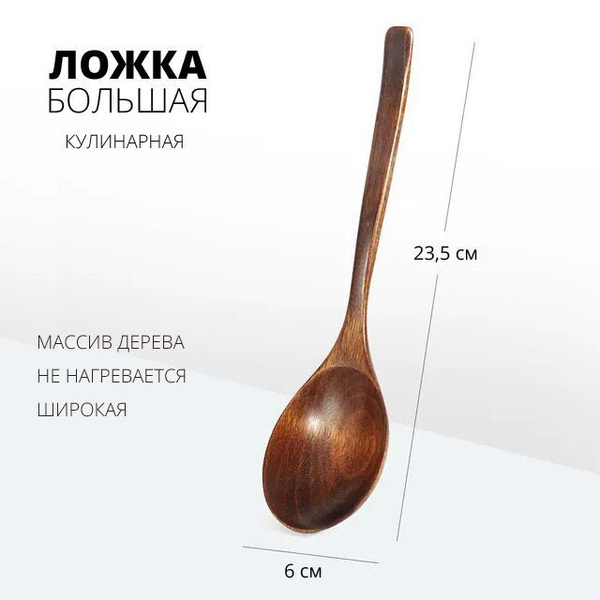 Ложка деревянная кулинарная 23,5 см. Большая широкая для кухни, супа ...