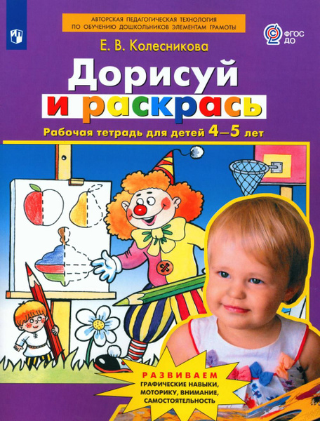 Дорисуй и раскрась. Рабочая тетрадь для детей 4-5 лет. 3-е изд., стер ...