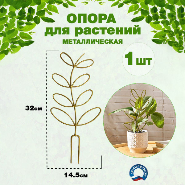 Шпалера (опора, держатель) для комнатных цветов и растений в горшке ...
