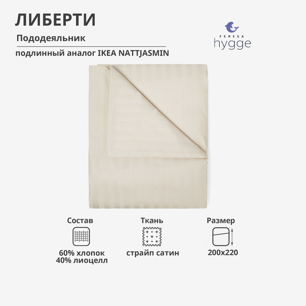 Пододеяльник Feresa hygge ЛибертиПодод, 200x220 купить по низкой цене с ...