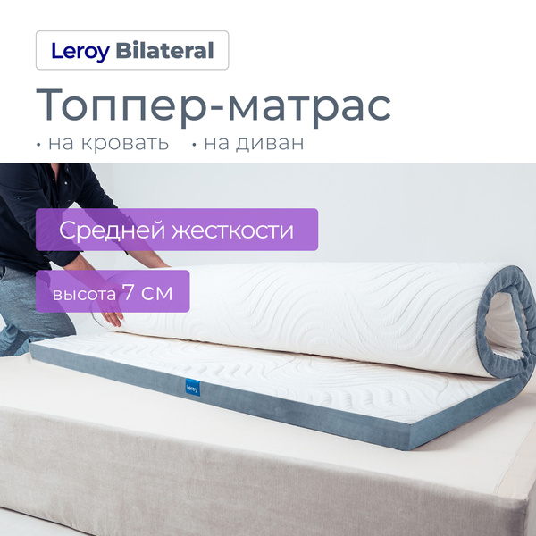 Топпер-наматрасник Leroy Матрас-топпер Bilateral, Беспружинный, 130 ...