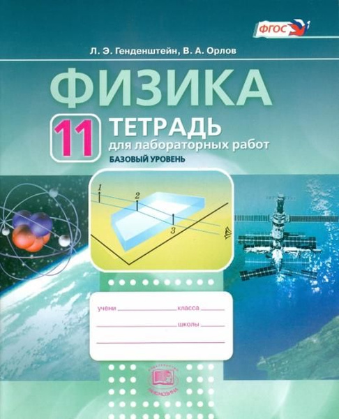 Физика. 11 класс. Тетрадь для лабораторных работ. Базовый уровень. ФГОС ...