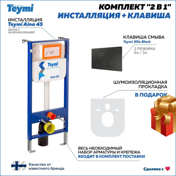 Инсталляция для унитаза с кнопкой, Teymi, комплект: Инсталляция Aina 45 ...