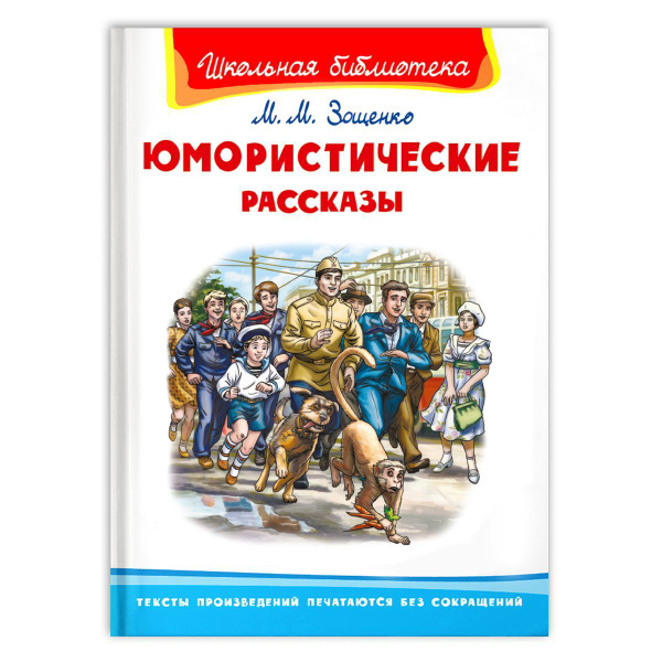 Внеклассное чтение по школьной программе. Зощенко М. Юмористические ...