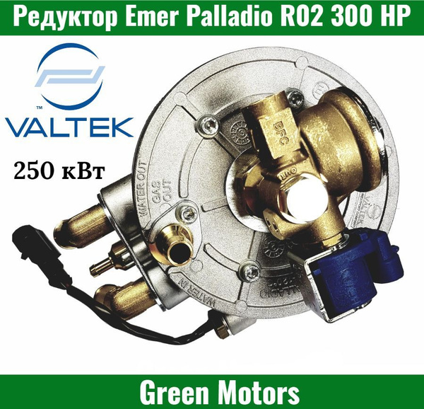 Редуктор ГБО Впрыск Emer Palladio R02 300 HP с газовым клапаном Valtek ...