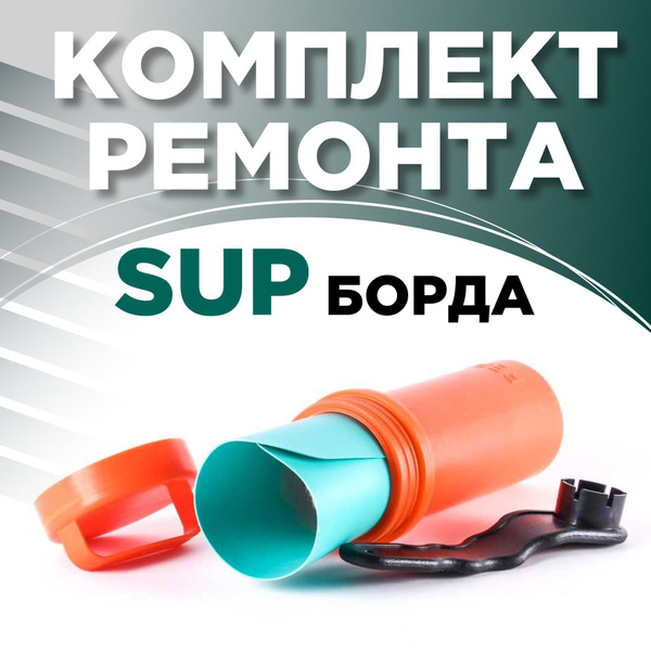 Ремкомплект для SUP борда надувного REPAIR KIT - купить с доставкой по ...