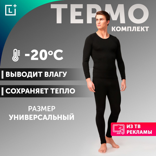 Комплект термобелья Leomax универсальный - купить по выгодной цене в ...
