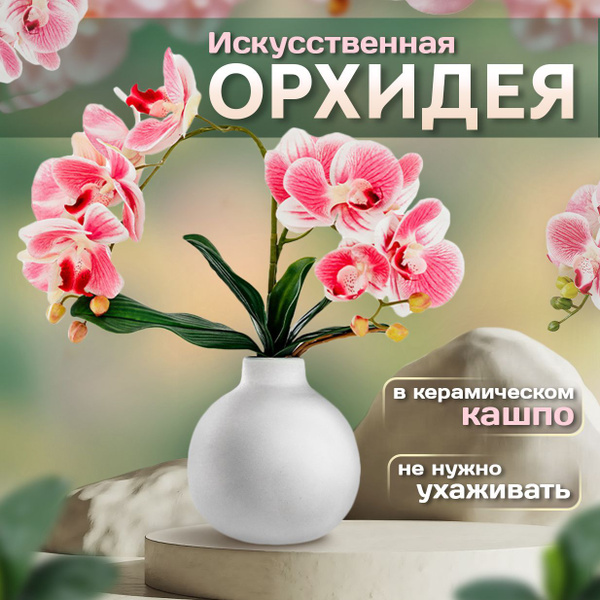 Купить Орхидея искусственная в керамическом кашпо, розовая по выгодной ...