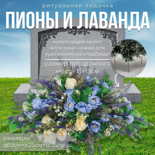 Композиция с искусственными цветами, лодочка на кладбище, поляна на ...