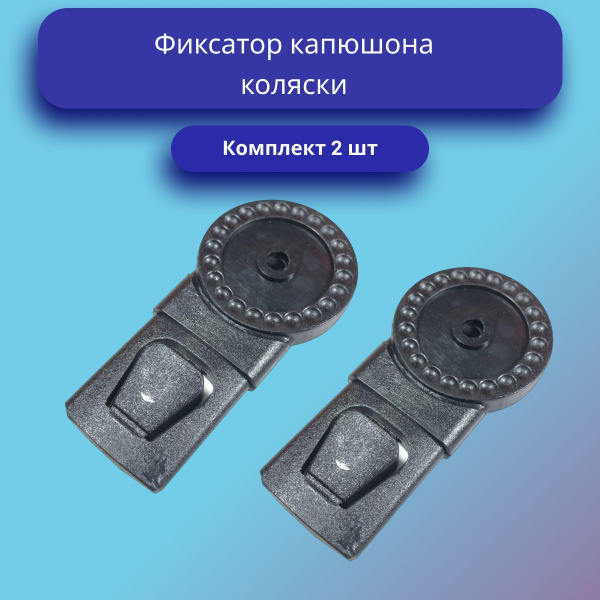 Фиксатор капюшона коляски (Комплект 2 шт) - купить с доставкой по ...