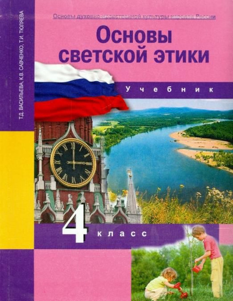 Основы духовно-нравственной культуры народов России. 4 класс. Основы ...