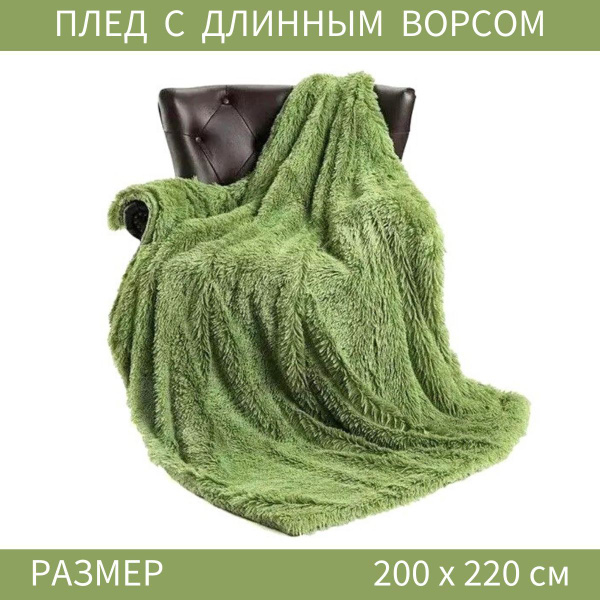 Плед покрывало травка с длинным ворсом 200х220 пушистый купить на OZON ...