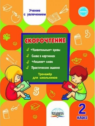 Скорочтение 2 класс. Тренажер для школьников - купить с доставкой по ...