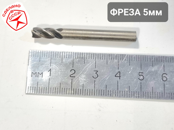 Фреза 5 мм концевая Р6М5 по металлу цилиндрический хвост ( пальчиковая ...