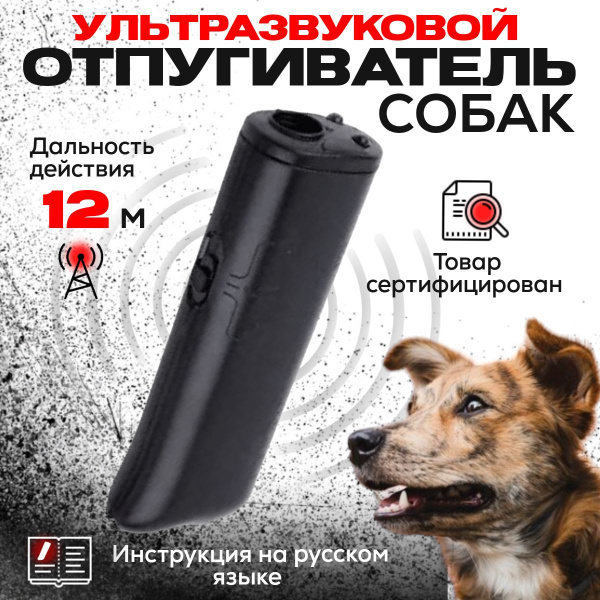 Ультразвуковой отпугиватель собак, карманный с фонариком, для защиты от ...