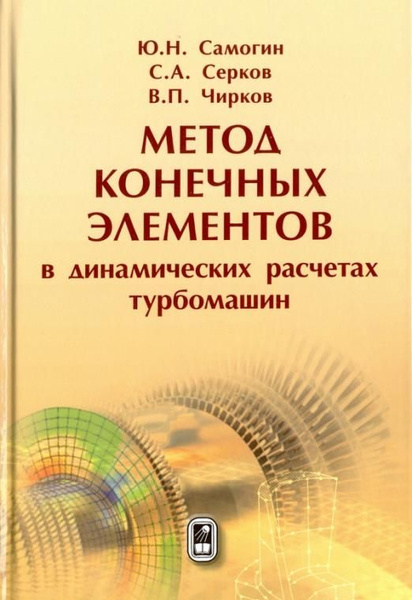Метод конечных элементов в динамических расчетах турбомашин | Самогин ...