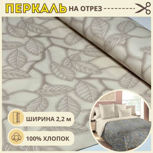 Ткань для шитья постельного белья / Рукоделия / Перкаль 220 золотой ...