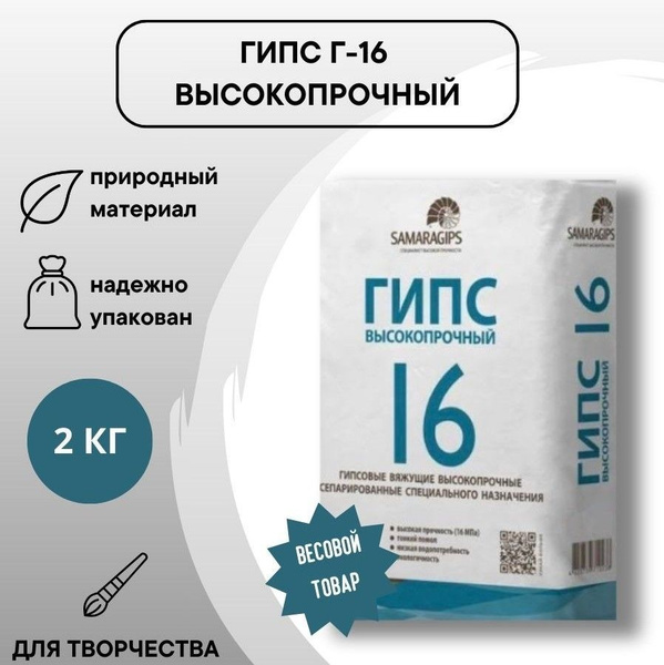Гипс для творчества Г-16 высокопрочный весовой фасованный формовочный ...