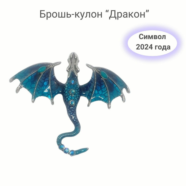 Характеристики Брошь-кулон 2 в 1 "Дракон", посеребрение, синий, эмаль ...