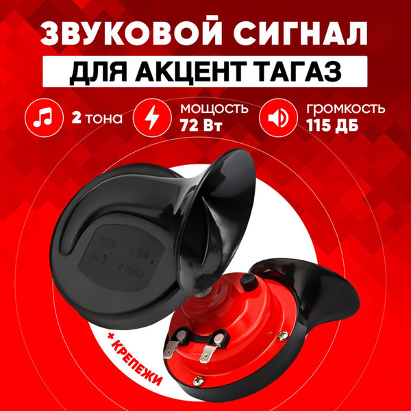 Звуковой сигнал Акцент Тагаз громкий и качественный клаксон для ...