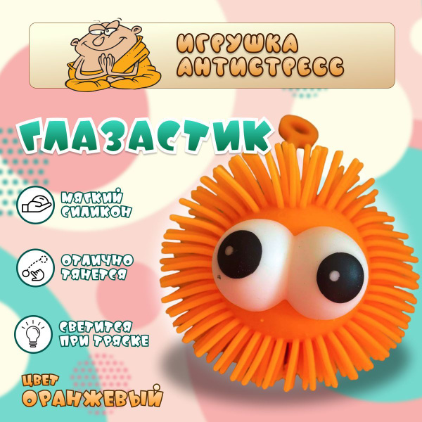 Детская игрушка антистресс Глазастик / Резиновый шарик, светящийся ...