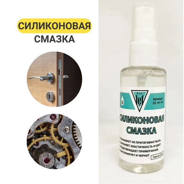 Универсальная бытовая силиконовая смазка, противокоррозионная для ...