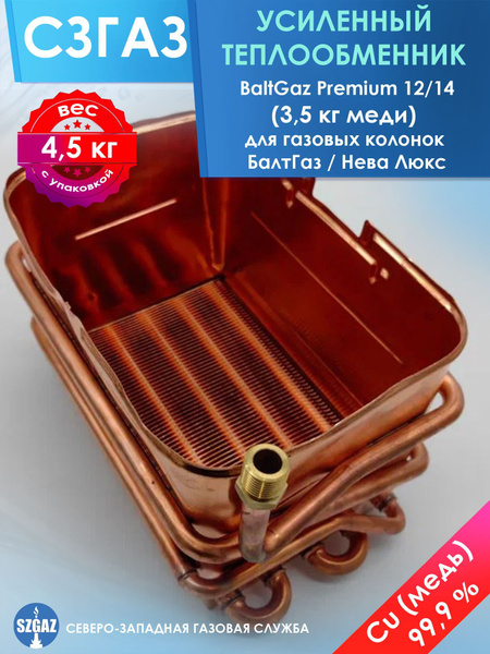 Усиленный теплообменник BaltGaz Premium 12/14 (3,5 кг меди) для газовых ...