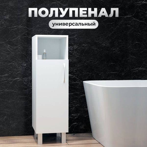 Шкаф в ванную пенал с полками - купить с доставкой по выгодным ценам в ...