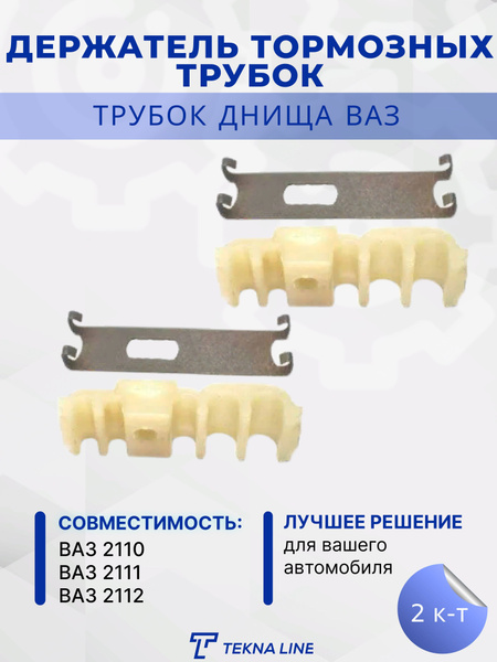 Ремкомплект держателя тормозных трубок ВАЗ 2110, 2111, 2112 комплект 2 ...