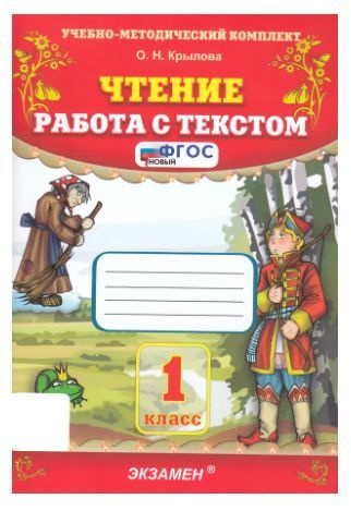 Чтение. 1 класс. Работа с текстом | Крылова Ольга Николаевна - купить с ...