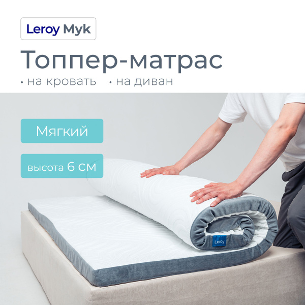 Топпер-наматрасник Leroy Матрас-топпер Myk, Беспружинный, 140 - купить ...