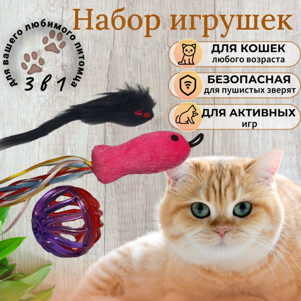 Набор игрушек для кошек, котов и котят. Мышка, шарик, дразнилка ...