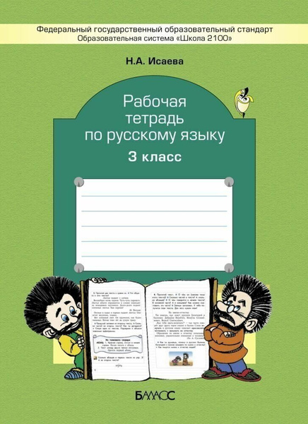 Рабочая тетрадь русский язык 4 класс фгос
