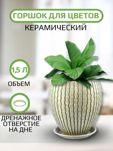 Характеристики Сады Аурики Горшок для цветов, 14.5 см х 15 см, 1.5 л, 1 ...