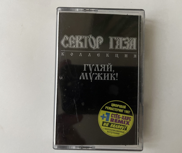 Audio MC (Кассета) Аудиокассета Сектор Газа - Гуляй, Мужик! - купить по ...