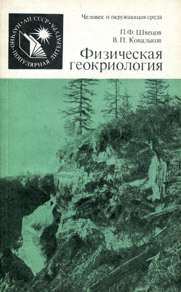 Физическая геокриология | Ковальков Вячеслав Павлович, Швецов Петр ...