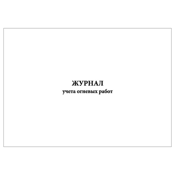 Комплект (1 шт.), Журнал учета огневых работ (100 лист, полистовая ...