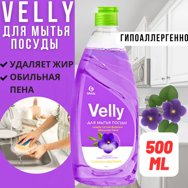 Средство для мытья посуды VELLY (Бархатная фиалка), 500 мл, GRASS ...