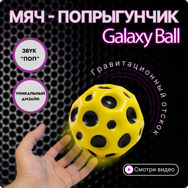 Игрушка Galaxy Ball / Галактический мяч антистресс / Moon ball - купить ...