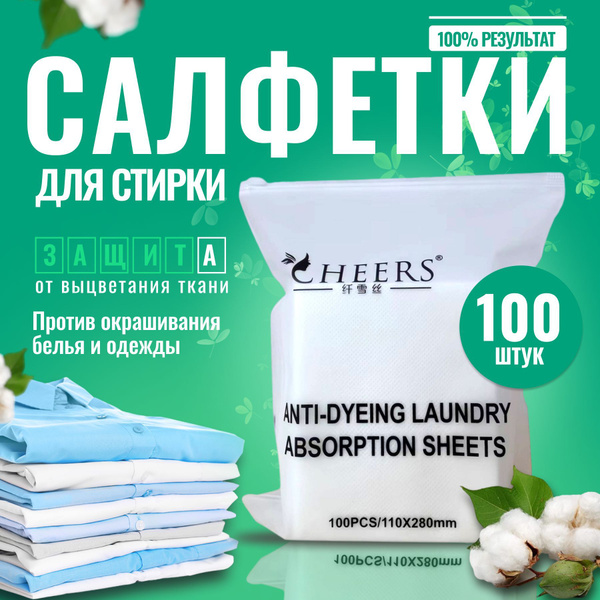 Салфетки для стирки Alla Boutique 100 штук, против окрашивания для ...