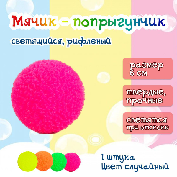 Детская игрушка мяч прыгун "Снежок", 1 шт. / Рифленый светящийся шарик ...