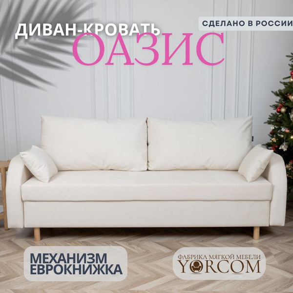 Диван-кровать Оазис_велюта, механизм Еврокнижка, 220х100х80 см - купить ...