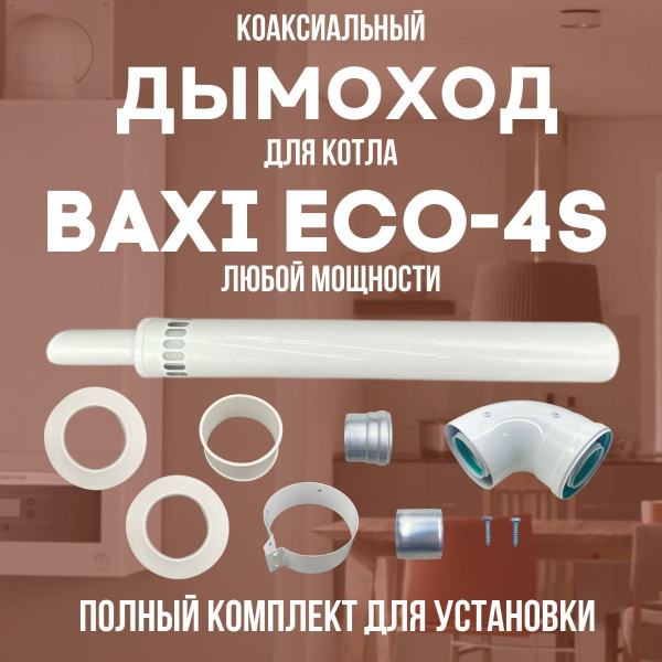 Дымоход для котла BAXI ECO-4S любой мощности, комплект антилед (Китай ...