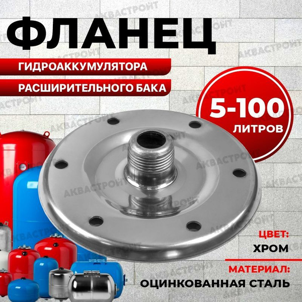 фланец для гидроаккумулятора и расширительного бака 5-100 литров ...
