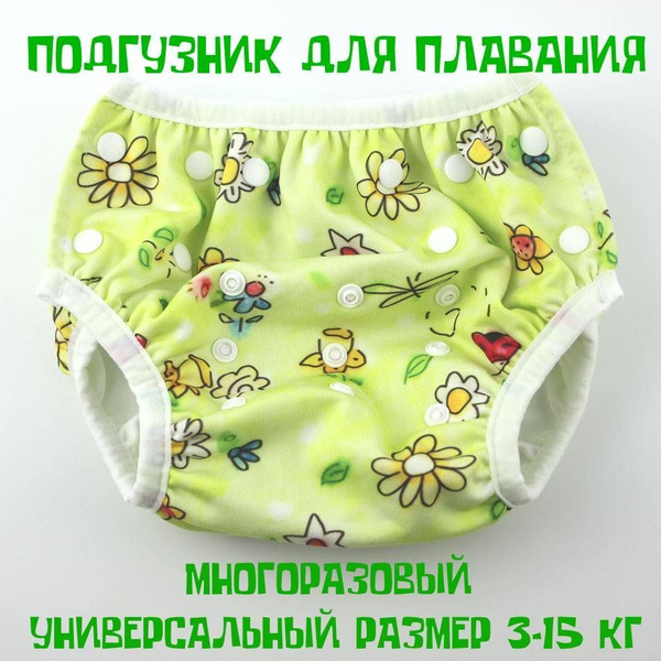 Подгузник для плавания Ocean Fry Зеленый Луг на 3-15 кг универсальный ...